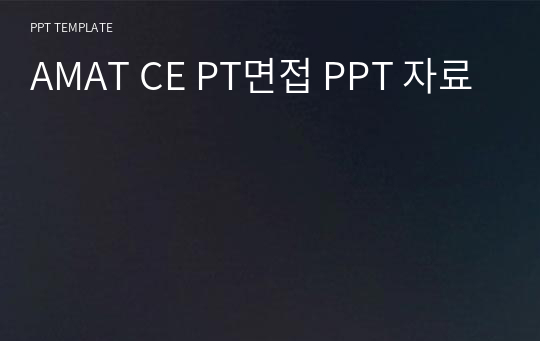 AMAT CE PT면접 PPT 자료