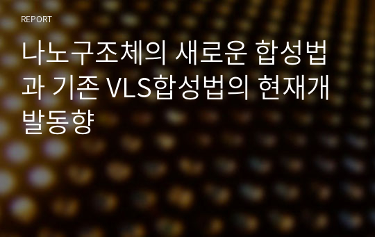 나노구조체의 새로운 합성법과 기존 VLS합성법의 현재개발동향