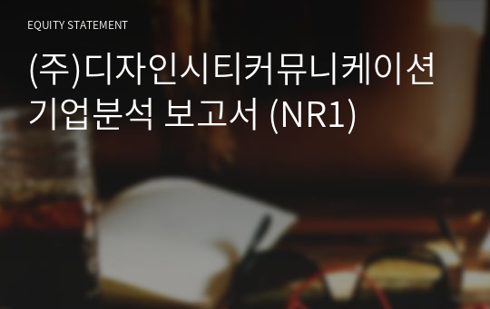 (주)디자인시티커뮤니케이션 기업분석 보고서 (NR1)