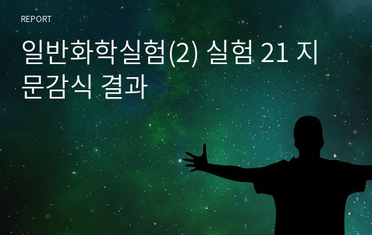 일반화학실험(2) 실험 21 지문감식 결과