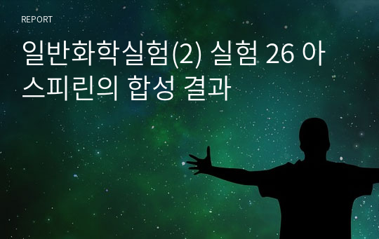 일반화학실험(2) 실험 26 아스피린의 합성 결과