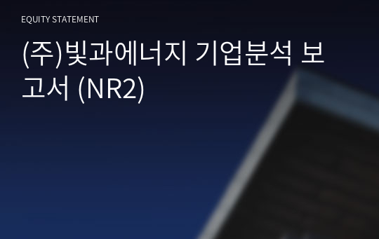 (주)빛과에너지 기업분석 보고서 (NR2)