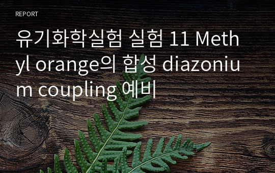 유기화학실험 실험 11 Methyl orange의 합성 diazonium coupling 예비