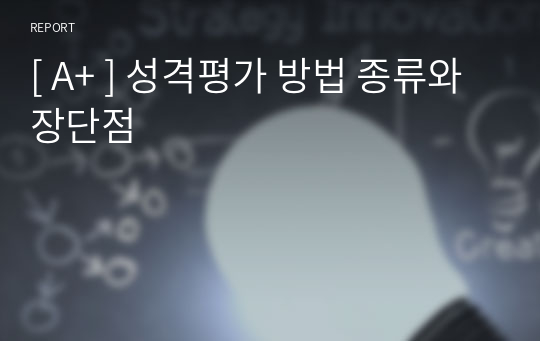 [ A+ ] 성격평가 방법 종류와 장단점