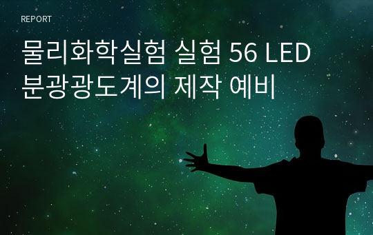 물리화학실험 실험 56 LED 분광광도계의 제작 예비