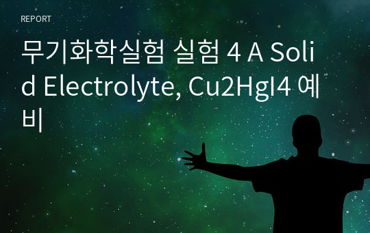 무기화학실험 실험 4 A Solid Electrolyte, Cu2HgI4 예비