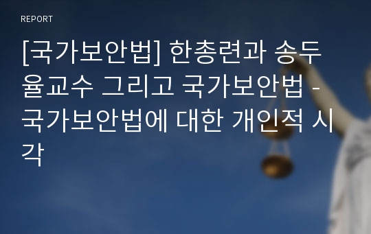 [국가보안법] 한총련과 송두율교수 그리고 국가보안법 - 국가보안법에 대한 개인적 시각