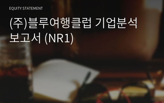 (주)블루여행클럽 기업분석 보고서 (NR1)