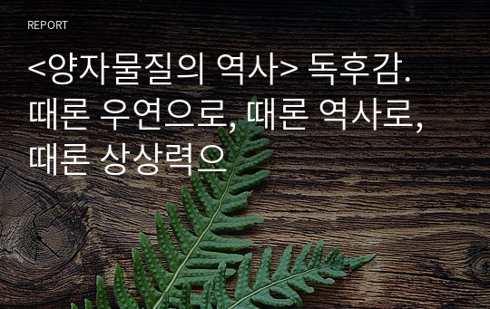 &lt;양자물질의 역사&gt; 독후감. 때론 우연으로, 때론 역사로, 때론 상상력으