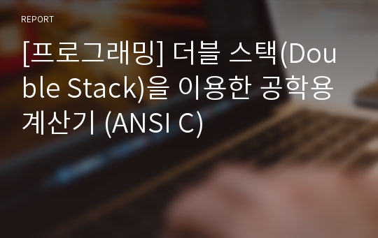 [프로그래밍] 더블 스택(Double Stack)을 이용한 공학용 계산기 (ANSI C)