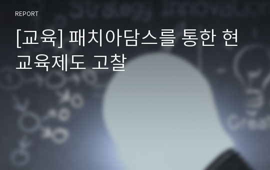 [교육] 패치아담스를 통한 현 교육제도 고찰