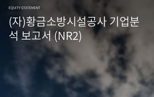 (자)황금소방시설공사 기업분석 보고서 (NR2)