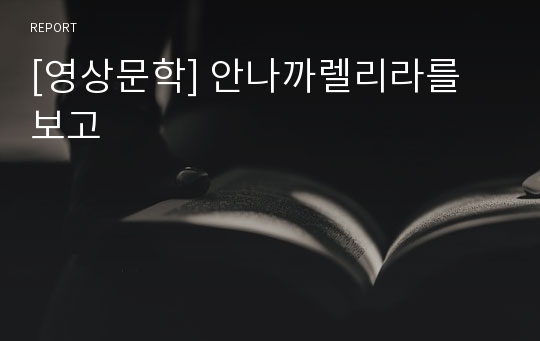 [영상문학] 안나까렐리라를 보고