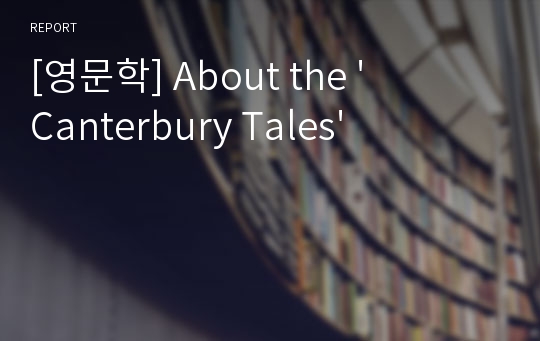 [영문학] About the &#039;Canterbury Tales&#039;