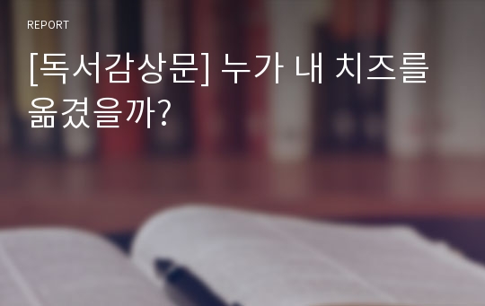 [독서감상문] 누가 내 치즈를 옮겼을까?