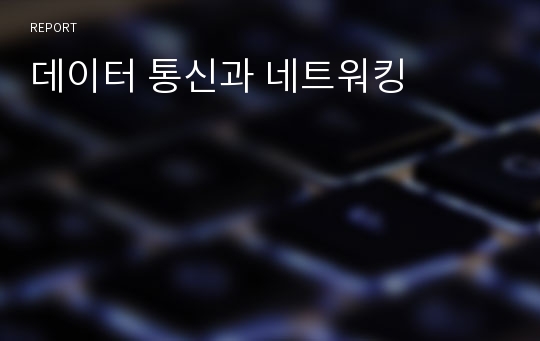 데이터 통신과 네트워킹