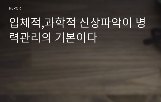 입체적,과학적 신상파악이 병력관리의 기본이다