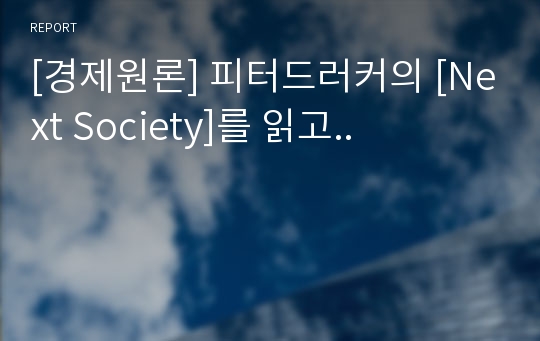 [경제원론] 피터드러커의 [Next Society]를 읽고..