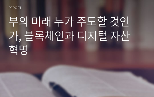 부의 미래 누가 주도할 것인가, 블록체인과 디지털 자산혁명