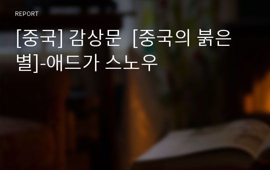 [중국] 감상문  [중국의 붉은 별]-애드가 스노우