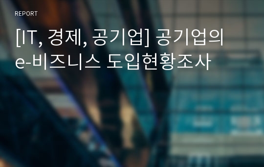 [IT, 경제, 공기업] 공기업의 e-비즈니스 도입현황조사