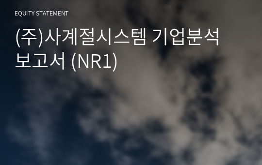 (주)사계절시스템 기업분석 보고서 (NR1)