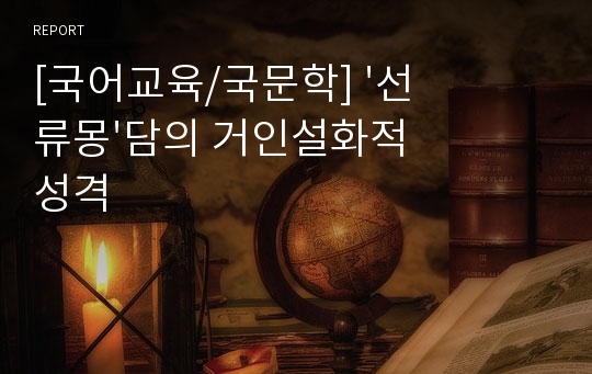 [국어교육/국문학] &#039;선류몽&#039;담의 거인설화적 성격