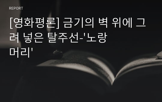 [영화평론] 금기의 벽 위에 그려 넣은 탈주선-&#039;노랑머리&#039;