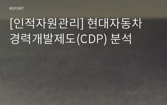 [인적자원관리] 현대자동차 경력개발제도(CDP) 분석