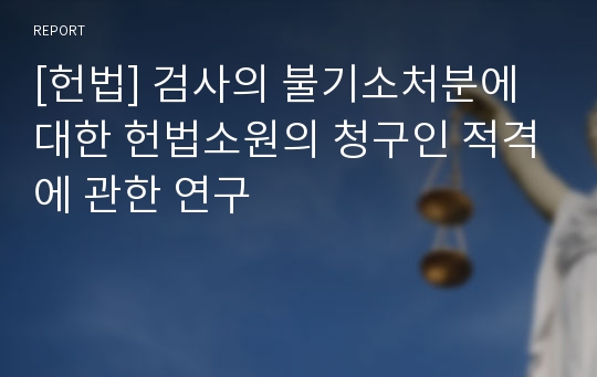 [헌법] 검사의 불기소처분에 대한 헌법소원의 청구인 적격에 관한 연구