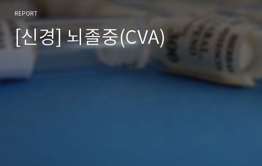 [신경] 뇌졸중(CVA)