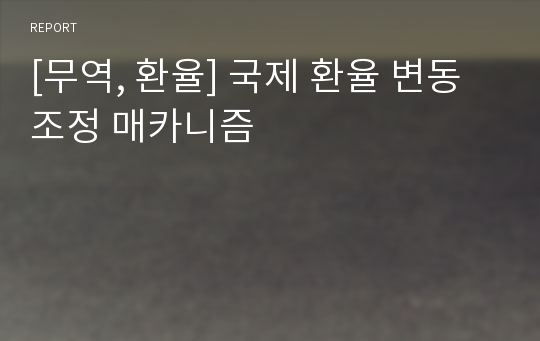 [무역, 환율] 국제 환율 변동 조정 매카니즘