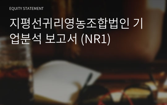 지평선귀리영농조합법인 기업분석 보고서 (NR1)