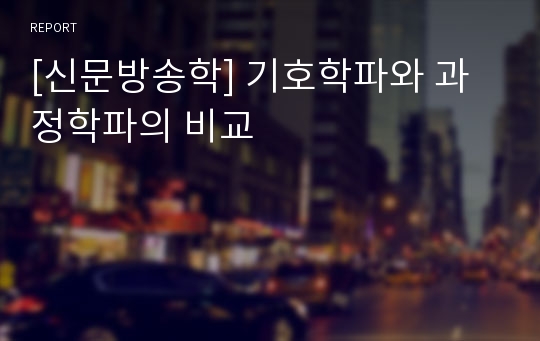 [신문방송학] 기호학파와 과정학파의 비교