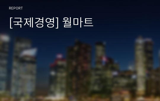 [국제경영] 월마트