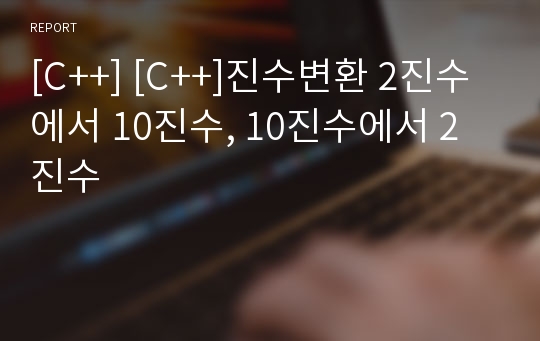 [C++] [C++]진수변환 2진수에서 10진수, 10진수에서 2진수