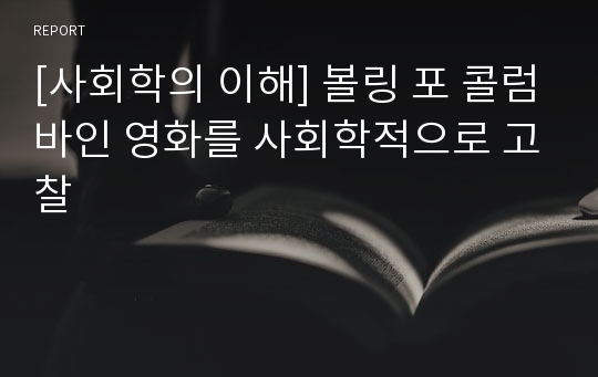 [사회학의 이해] 볼링 포 콜럼바인 영화를 사회학적으로 고찰