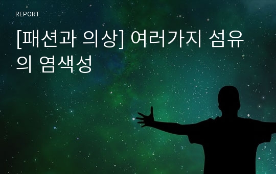 [패션과 의상] 여러가지 섬유의 염색성