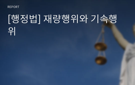 [행정법] 재량행위와 기속행위