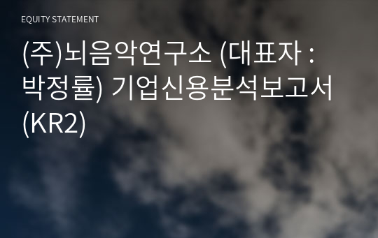 (주)뇌음악연구소 기업신용분석보고서 (KR2)