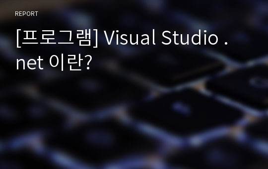 [프로그램] Visual Studio .net 이란?