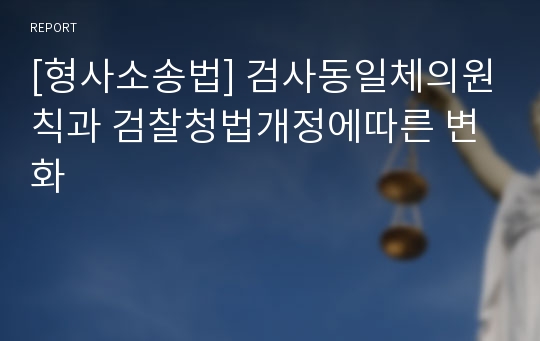 [형사소송법] 검사동일체의원칙과 검찰청법개정에따른 변화