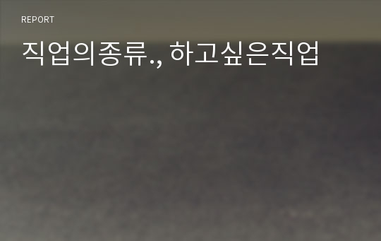 직업의종류., 하고싶은직업