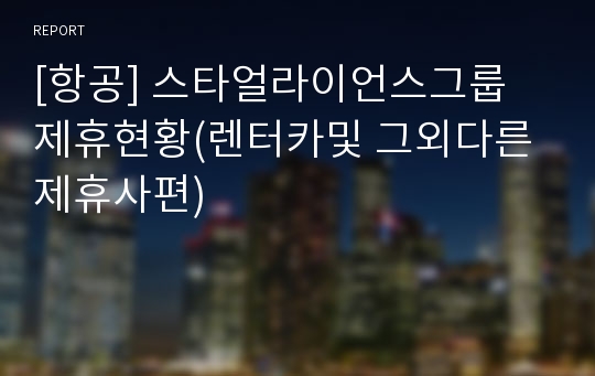 [항공] 스타얼라이언스그룹 제휴현황(렌터카및 그외다른제휴사편)