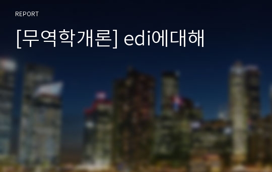 [무역학개론] edi에대해