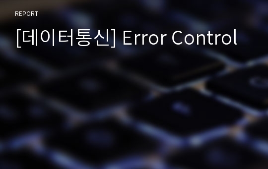 [데이터통신] Error Control