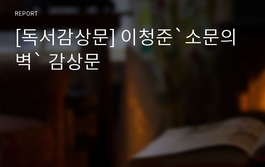 [독서감상문] 이청준`소문의 벽` 감상문