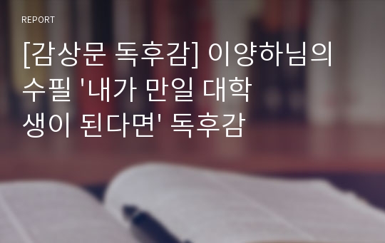 [감상문 독후감] 이양하님의 수필 &#039;내가 만일 대학생이 된다면&#039; 독후감