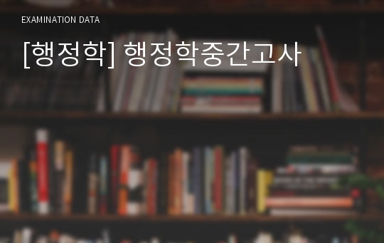 [행정학] 행정학중간고사