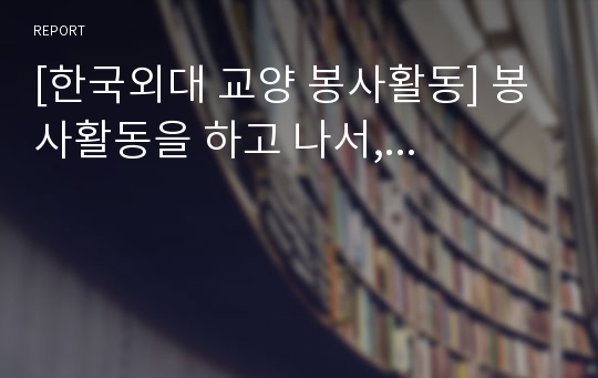 [한국외대 교양 봉사활동] 봉사활동을 하고 나서,...